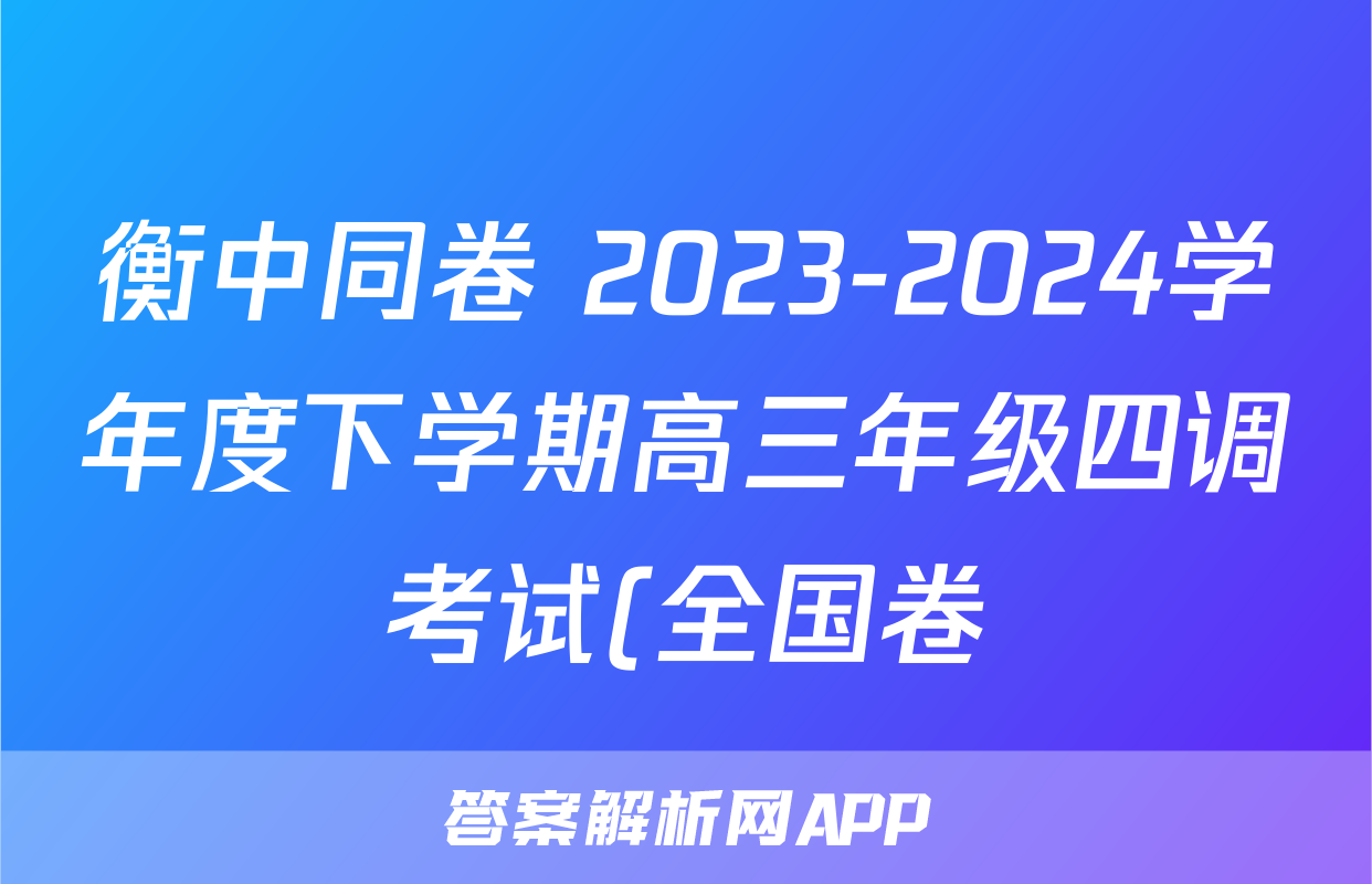 衡中同卷 2023-2024学年度下学期高三年级四调考试(全国卷)英语试题